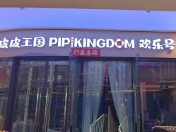 点击看大图 -PIPIKINGDOM皮皮王国欢乐号(欢乐海岸购物中心店)