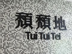 -颓记茶餐厅(美景总店)
