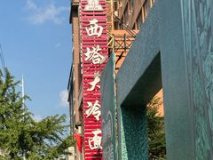 -西塔大冷面(市府大路店)