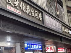 -没牙伯花生汤店(老药洲店)