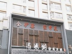 -高玛纳驴肉火烧(一世界店)