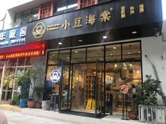 门面-小豆海棠(人民南路店)