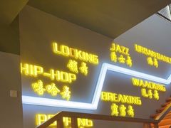 -U.P流行舞蹈文化艺术中心(财富星座店)