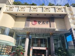 -凤凰楼酒家·粤宴点心(华强北店)
