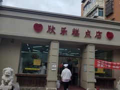 门面-欣乐糕点店(洪湖里总店)