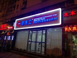 -痘博士天津·全国连锁祛痘机构