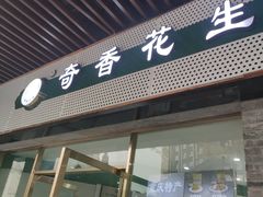 -段氏奇香花生米(长嘉汇店)