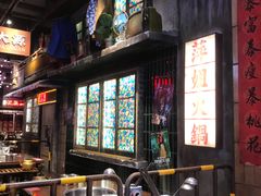 -萍姐火锅·公路夜市(南京新街口店)