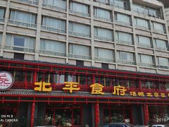 门面-北平食府.北京烤鸭(亦庄店)
