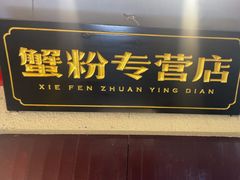 -蟹伙计·现熬蟹黄面·江南小吃·苏式面(山塘街店)