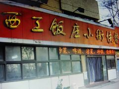 门面-西工饭庄快餐厅(西工小街店)
