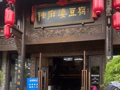 -陈麻婆豆腐总店