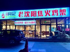 -周记老沈阳焦火鸡架