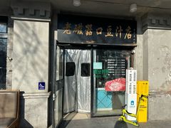 -老磁器口豆汁店(天坛店)