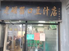 门面-老磁器口豆汁店(天坛店)