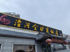 -漕河全驴宴饭店(徐水店)