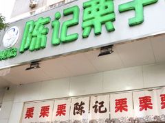 门面-陈记栗子(长宁路店)