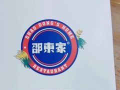 -邵東家(港闸万达店)