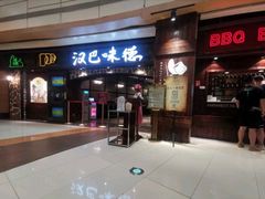 门面-汉巴味德(大悦城店)
