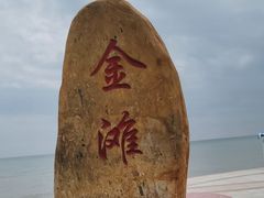-万尾金滩