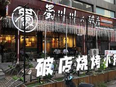 -蜀川川破店·江湖菜·烧烤(北京首店)