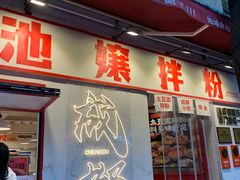 -池嬢拌粉(上海首店)