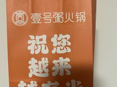 -壹号粥火锅·海鲜煲仔粥(水围店)