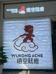 -悟空祛痘·亚健康皮肤管理中心