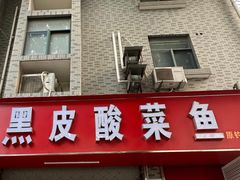 -黑皮酸菜鱼(三山街店)