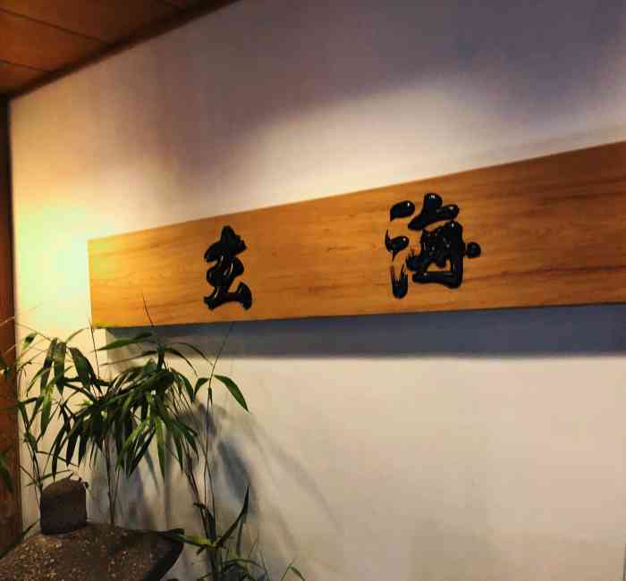 日式鸡肉火锅 玄海(新宿本店)-"95912019东京旅行补全计划95