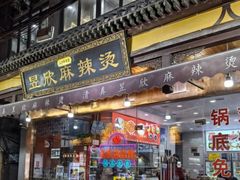 -昱欣麻辣烫·清真