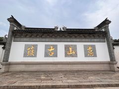 -惠山古镇·寄畅园