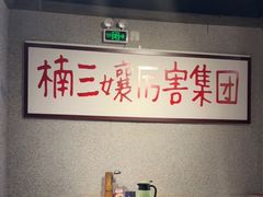 大堂-楠火锅(广州总店)