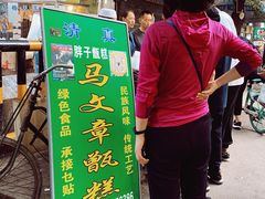 门面-马文章胖子甑糕(洒金桥店)