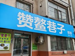 -赞鳌巷子煎粉(临江小区店)