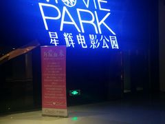 -星辉电影公园(时代广场CC MALL店)