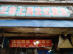 -正宗上海沈记熏鱼(木匠营小区店)