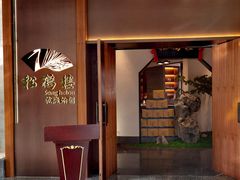 -松鹤楼·非遗·苏帮菜(融科店)