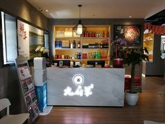 -九府羊·鲜羊火锅·烤串(新华路店)