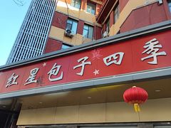 -石饮红星包子(中山路店)