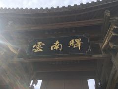 -云南驿景区-茶马古道景点