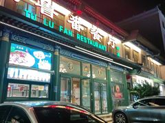 -清真吐鲁番餐厅(牛街店)