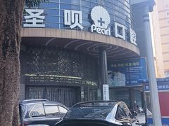-圣呗口腔·舒适化种植牙·矫正中心(广州总院)