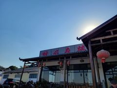 -呼吸森林·生态农庄农家乐私房菜