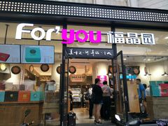 门面-福晶园益生菌蛋糕面包(紫荆山店)