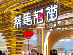 门面-茶马花街(城西银泰城店)