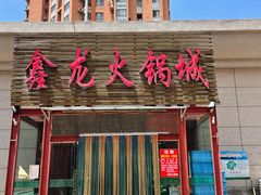 -鑫龙火锅城(青岛分店)
