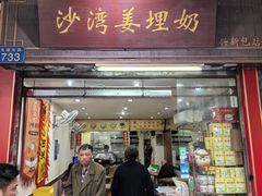 -沙湾姜埋奶(兴新包店)