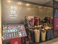 -知楚•精致湖北菜(武商MALL店)