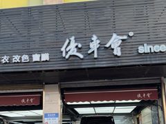-优车会·V-KOOL威固(北山店)